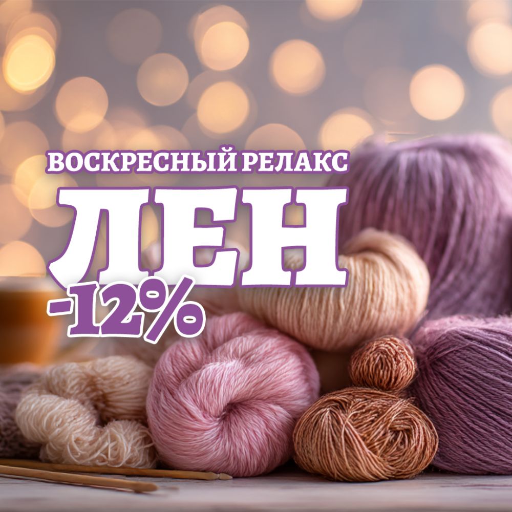 Воскресный релакс: Лен🧘‍♀️